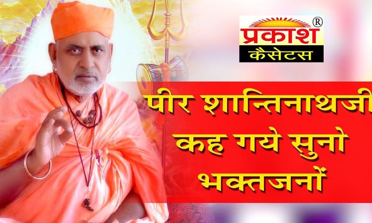 शान्तिनाथजी कह गये बीरा भजन Lyrics, Video, Bhajan, Bhakti Songs