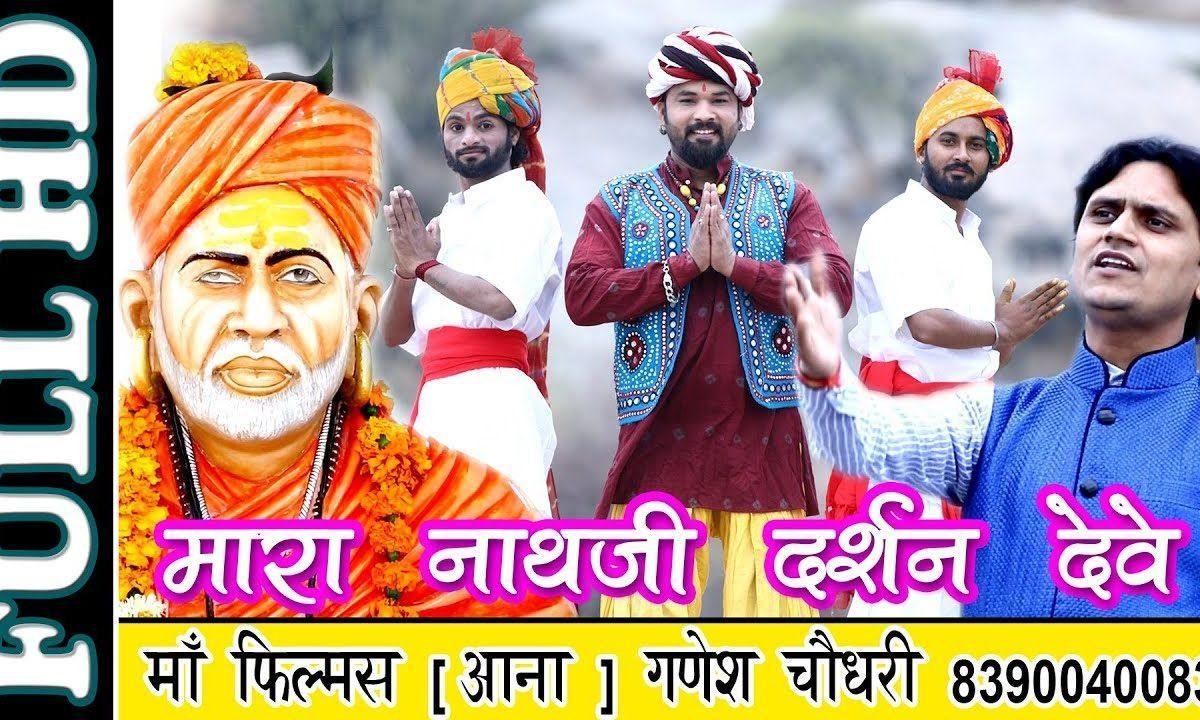 म्हारा नाथजी दर्शन देवे ओ सिरेधाम रे माये ने Lyrics, Video, Bhajan, Bhakti Songs