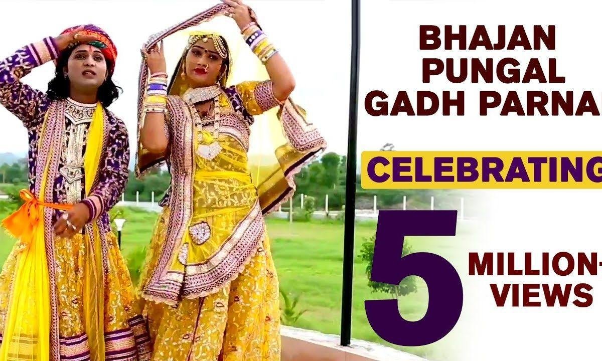 रणुजे री जाईजे माँ म्हने पूंगल गढ परणाईए माँ Lyrics, Video, Bhajan, Bhakti Songs