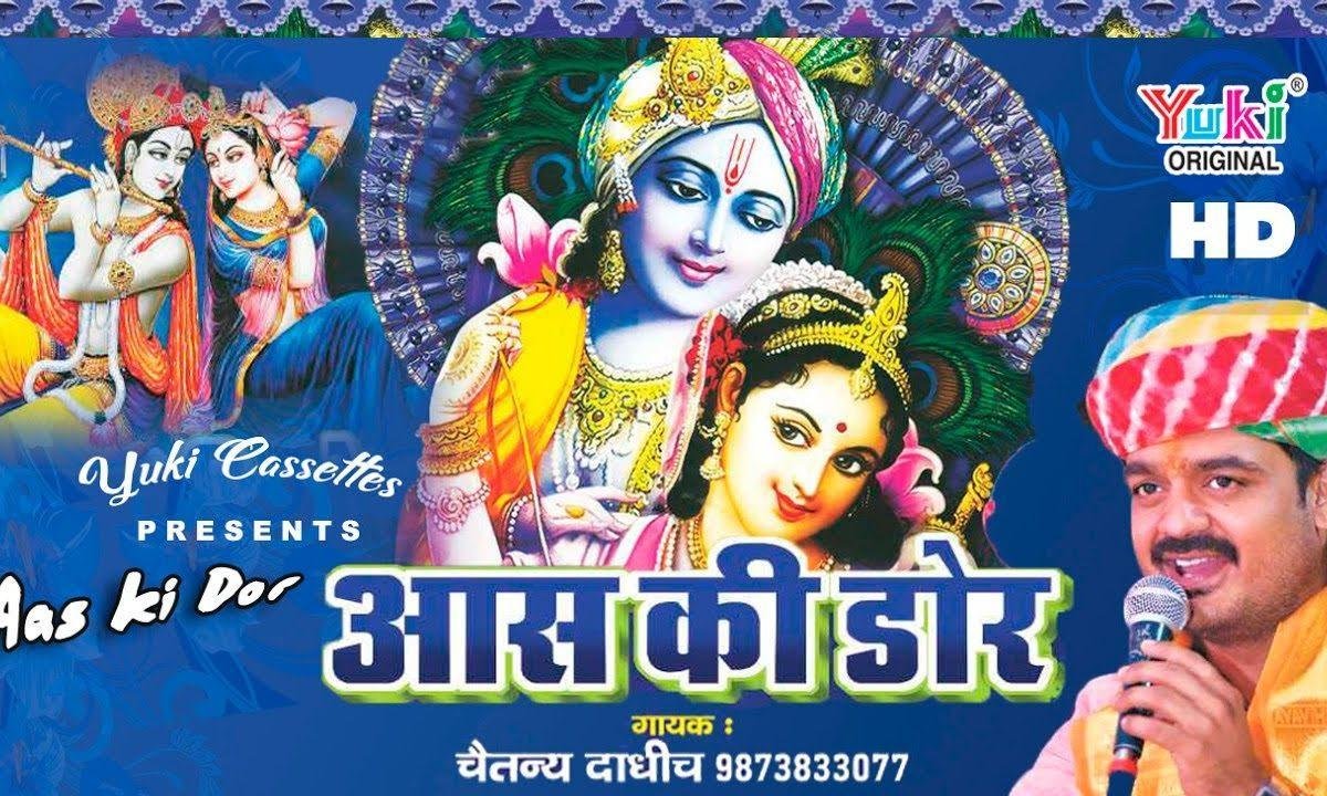 टूट रही मेरी आस की डोर खाटू श्याम भजन Lyrics, Video, Bhajan, Bhakti Songs