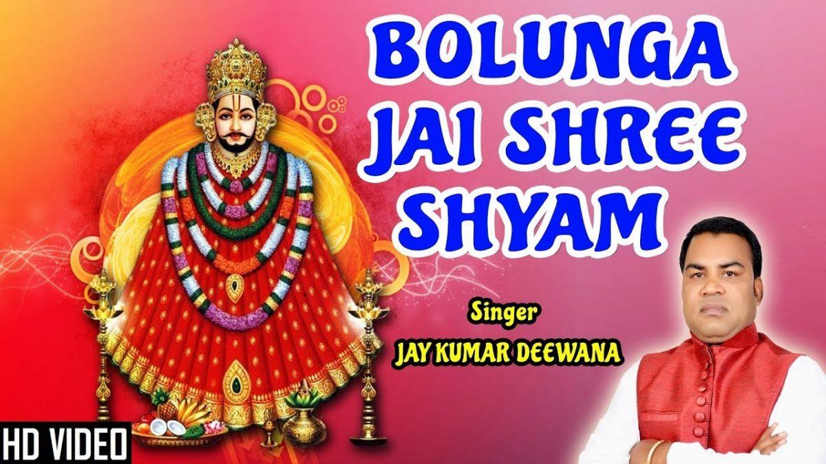 बोलूंगा जय श्री श्याम खाटू श्याम भजन Lyrics, Video, Bhajan, Bhakti Songs