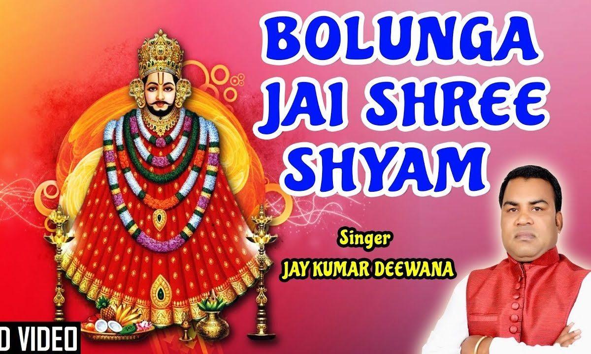 बोलूंगा जय श्री श्याम खाटू श्याम भजन Lyrics, Video, Bhajan, Bhakti Songs