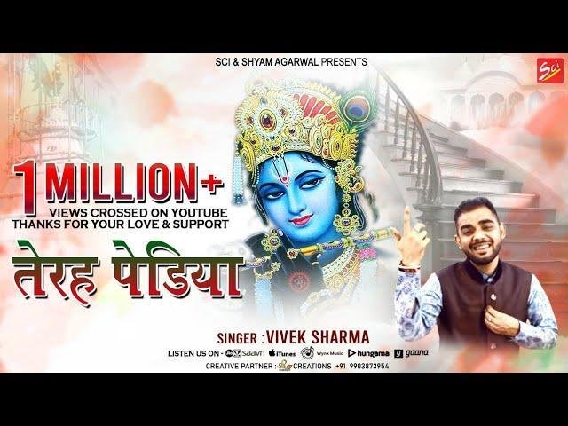 तेरह पेढिया ऊपर म्हारे श्याम को बंगलो भजन Lyrics, Video, Bhajan, Bhakti Songs