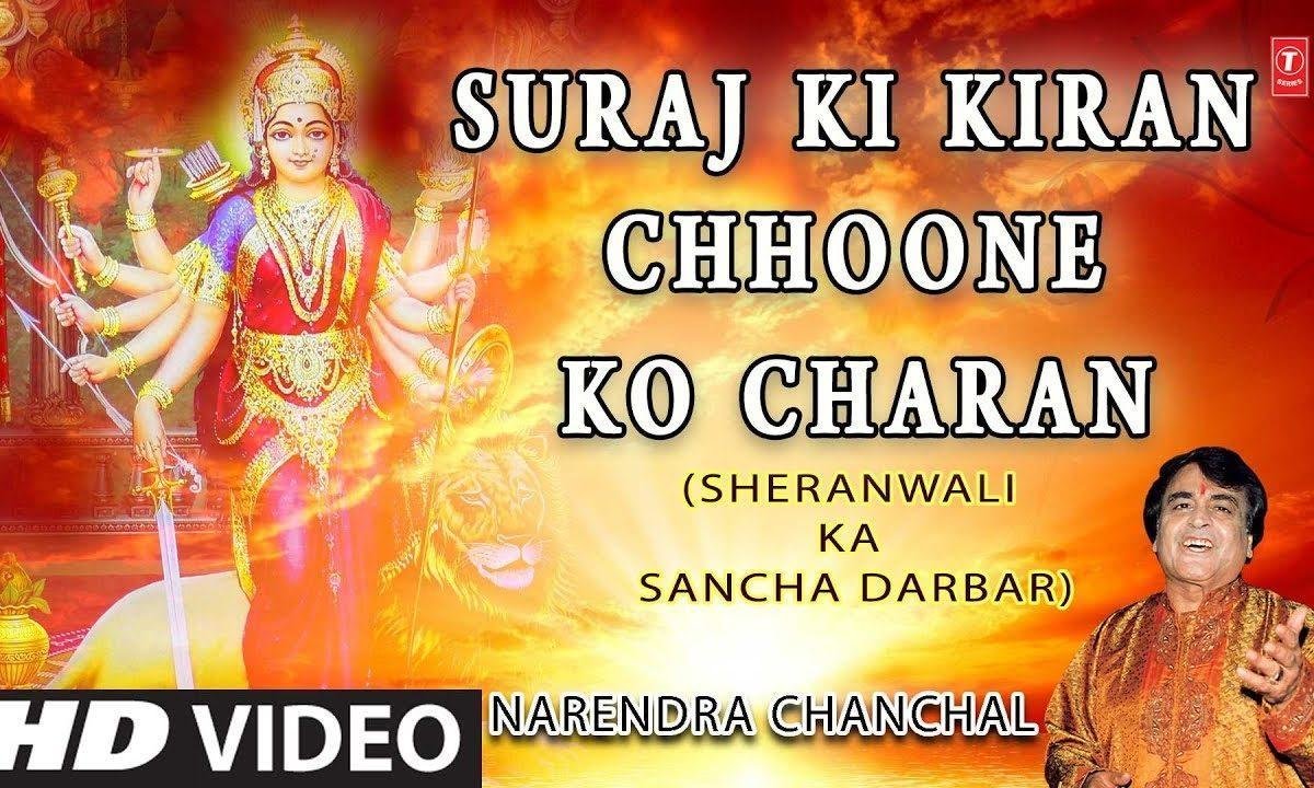 सूरज की किरण छूने को चरण भजन Lyrics, Video, Bhajan, Bhakti Songs
