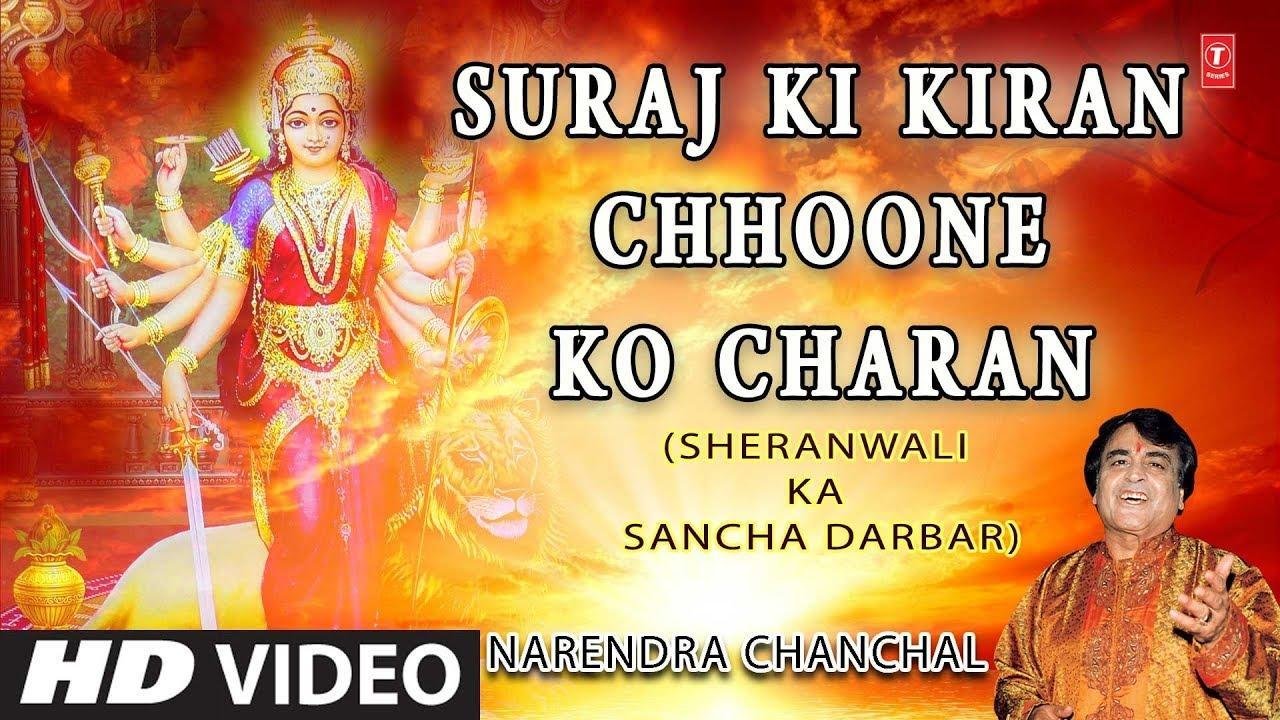 सूरज की किरण छूने को चरण भजन Lyrics, Video, Bhajan, Bhakti Songs