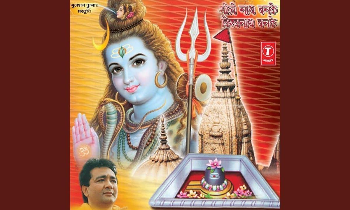 भोलेनाथ बनके विश्वनाथ बनके चले आना भजन Lyrics, Video, Bhajan, Bhakti Songs