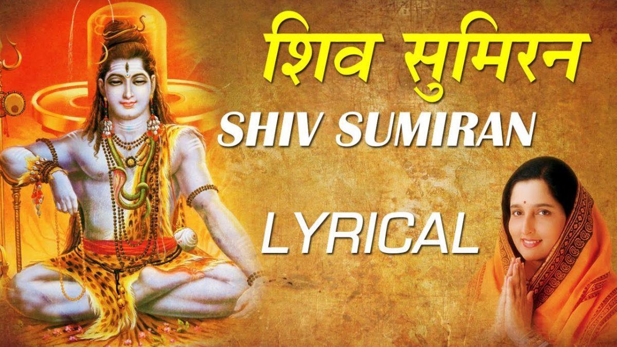 शिव सुमिरन से सुबह शुरू हो भजन Lyrics, Video, Bhajan, Bhakti Songs