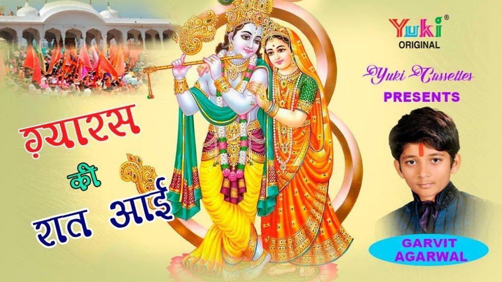 ग्यारस की रात आई तुम श्याम को मना लो भजन Lyrics, Video, Bhajan, Bhakti Songs