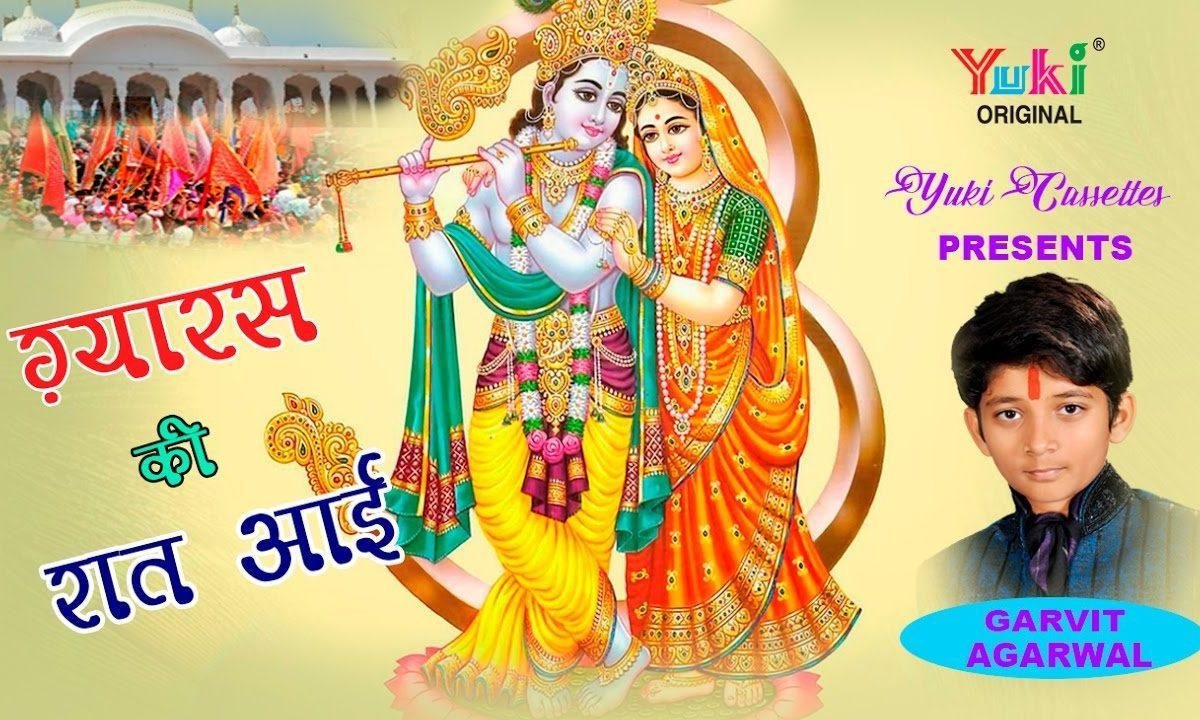 ग्यारस की रात आई तुम श्याम को मना लो भजन Lyrics, Video, Bhajan, Bhakti Songs