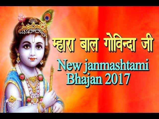 म्हारा बाल गोविंदा जी की म्हारे घर रमवा आजो जी Lyrics, Video, Bhajan, Bhakti Songs