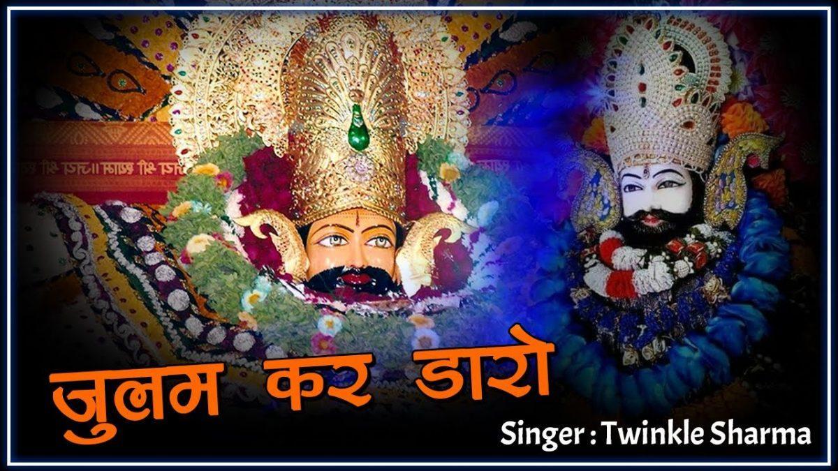 खाटु श्याम भजन धमाल Lyrics, Video, Bhajan, Bhakti Songs
