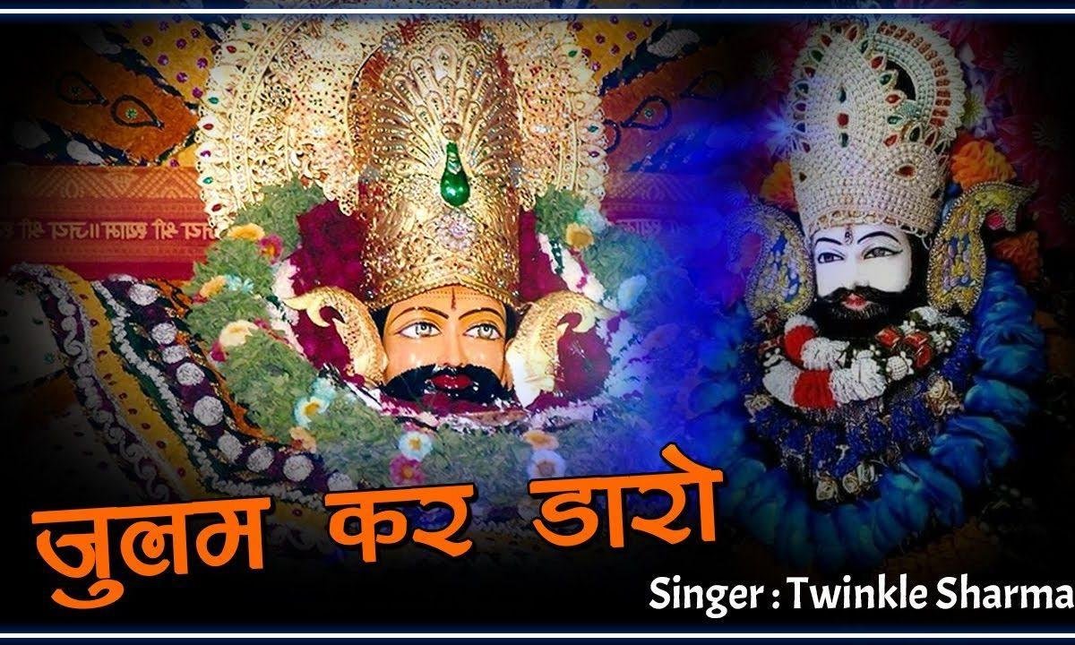 खाटु श्याम भजन धमाल Lyrics, Video, Bhajan, Bhakti Songs