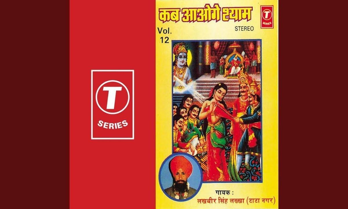 कभी तेरी चौखट ना छोड़ेंगे हम भजन Lyrics, Video, Bhajan, Bhakti Songs