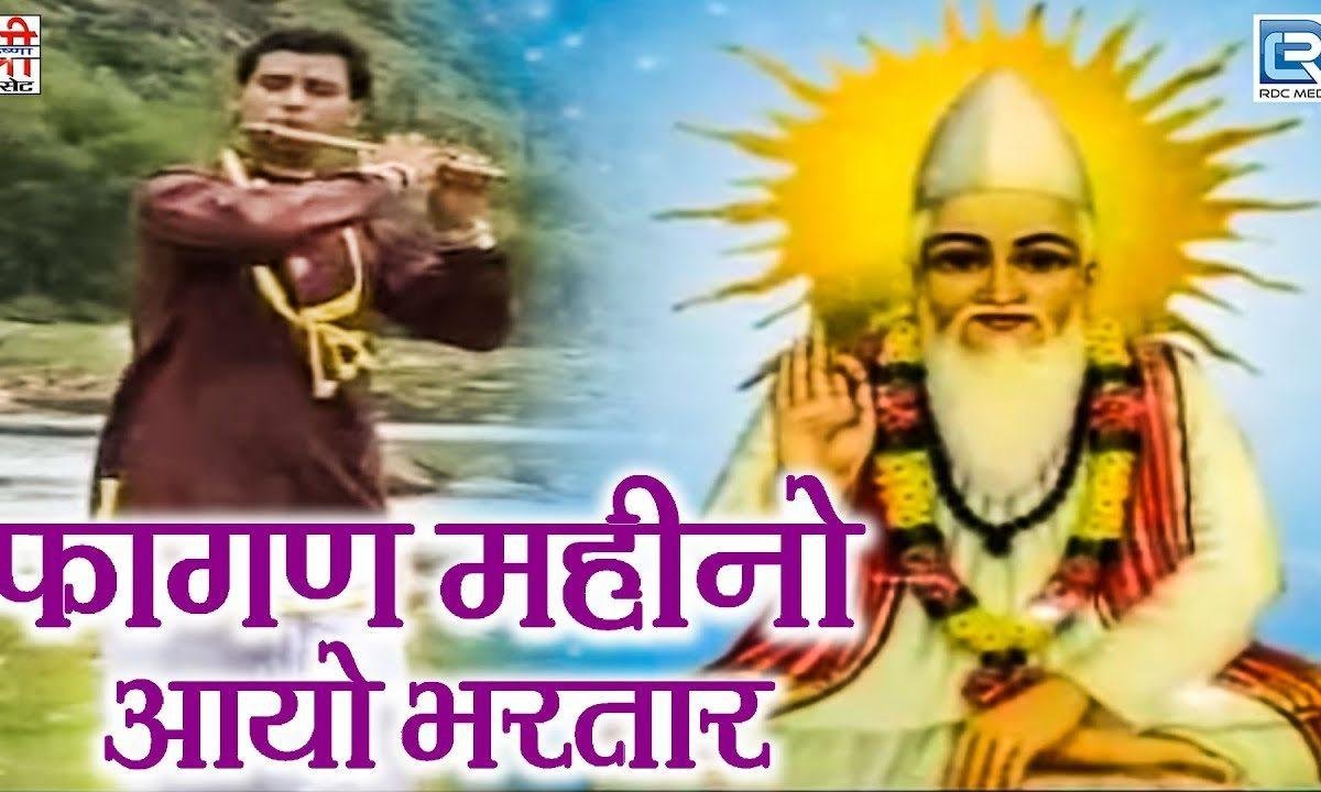 म्हारा सतगुरु दिनी रे बतायेे दलाली हिरा लालन की Lyrics, Video, Bhajan, Bhakti Songs