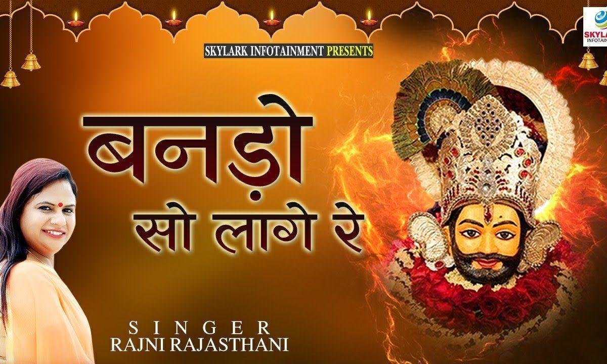 बनड़ो सो लागे रे सज धज के म्हारो साँवरो भजन Lyrics, Video, Bhajan, Bhakti Songs