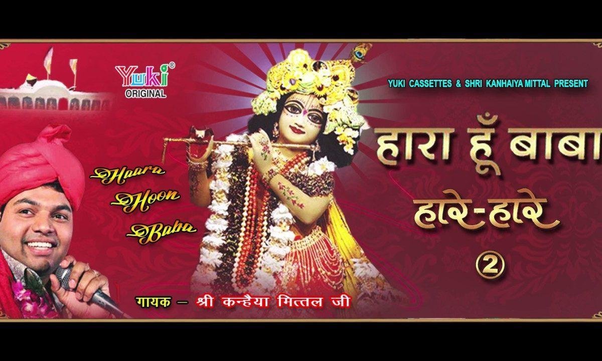 हारा हूँ बाबा बस तुझपे भरोसा है भजन Lyrics, Video, Bhajan, Bhakti Songs