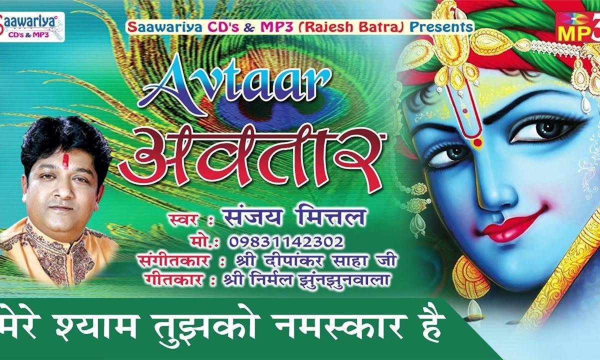 मेरे श्याम तुझको नमस्कार है भजन Lyrics, Video, Bhajan, Bhakti Songs