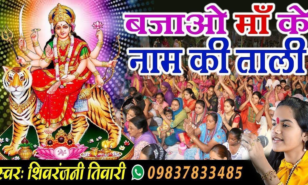बजाओ माँ के नाम की ताली भजन Lyrics, Video, Bhajan, Bhakti Songs