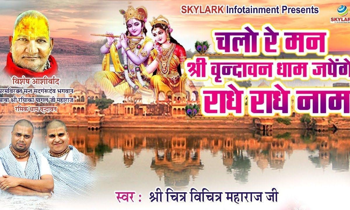 चलो रे मन श्री वृन्दावन धाम रटेंगे राधे राधे नाम मिलेंगे कुञ्ज बिहारी Lyrics, Video, Bhajan, Bhakti Songs