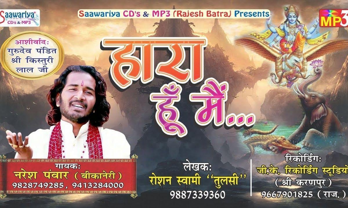 हारा हूँ मैं देना सहारा हारे का सहारा हो तुम भजन Lyrics, Video, Bhajan, Bhakti Songs