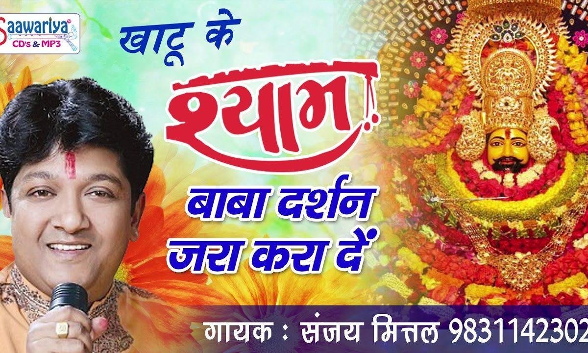 खाटू के श्याम बाबा दर्शन जरा करा दे भजन Lyrics, Video, Bhajan, Bhakti Songs
