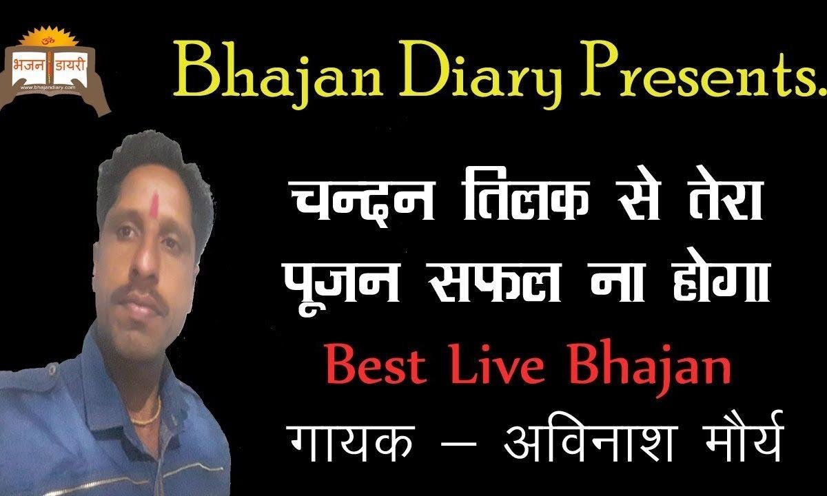 चन्दन तिलक से तेरा पूजन सफल ना होगा भजन Lyrics, Video, Bhajan, Bhakti Songs