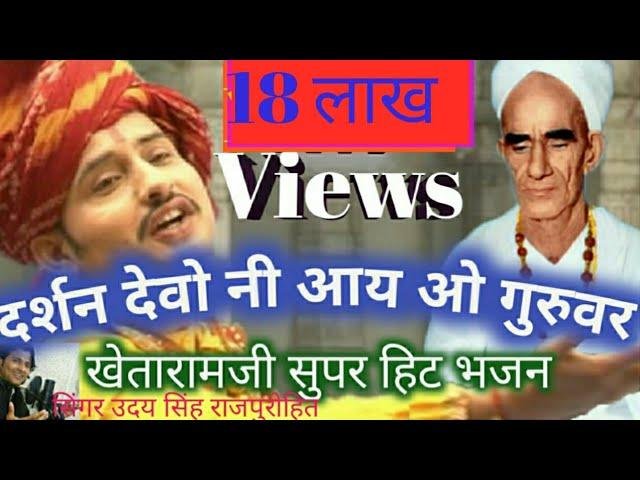 दर्शन देवो ने आय गुरुवर म्हारा खेतेश्वर महाराज Lyrics, Video, Bhajan, Bhakti Songs