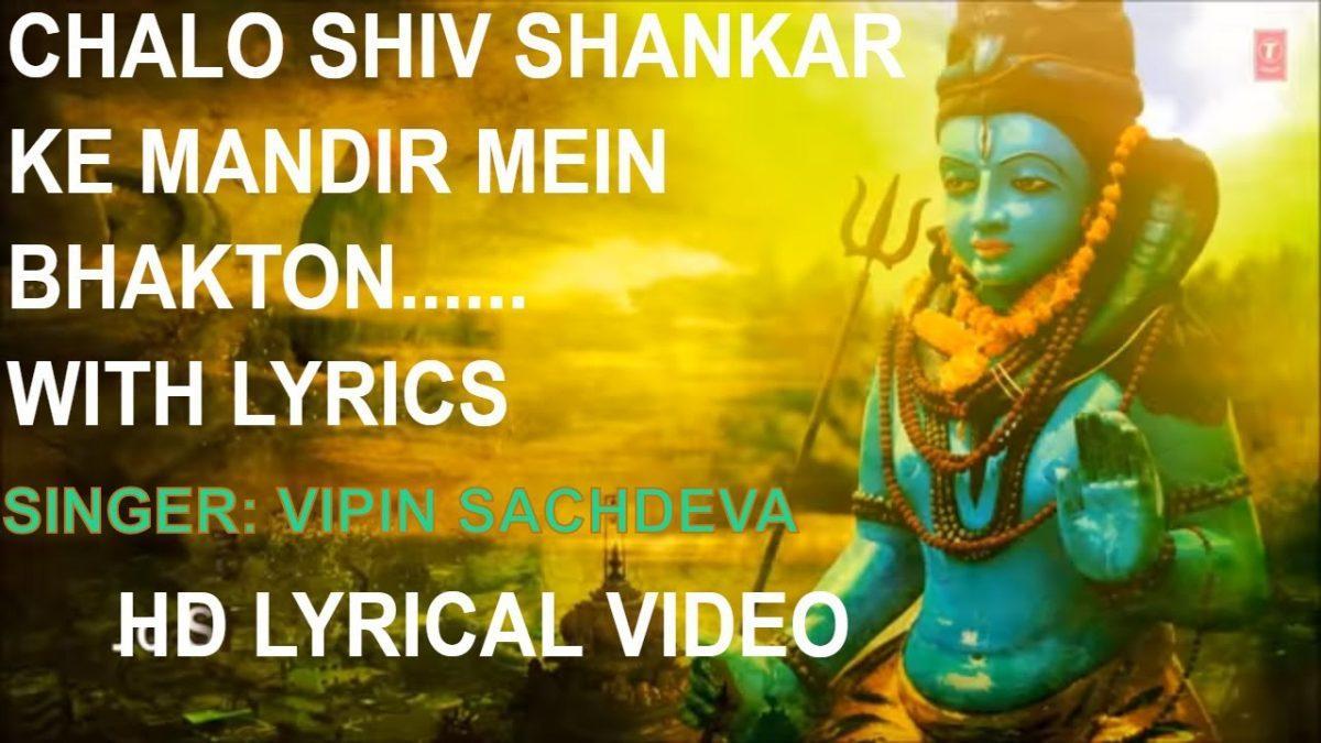 चलो शिव शंकर के मंदिर में भक्तो अनुराधा पौडवाल भजन Lyrics, Video, Bhajan, Bhakti Songs