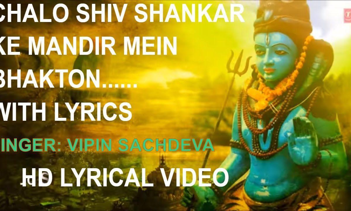 चलो शिव शंकर के मंदिर में भक्तो अनुराधा पौडवाल भजन Lyrics, Video, Bhajan, Bhakti Songs