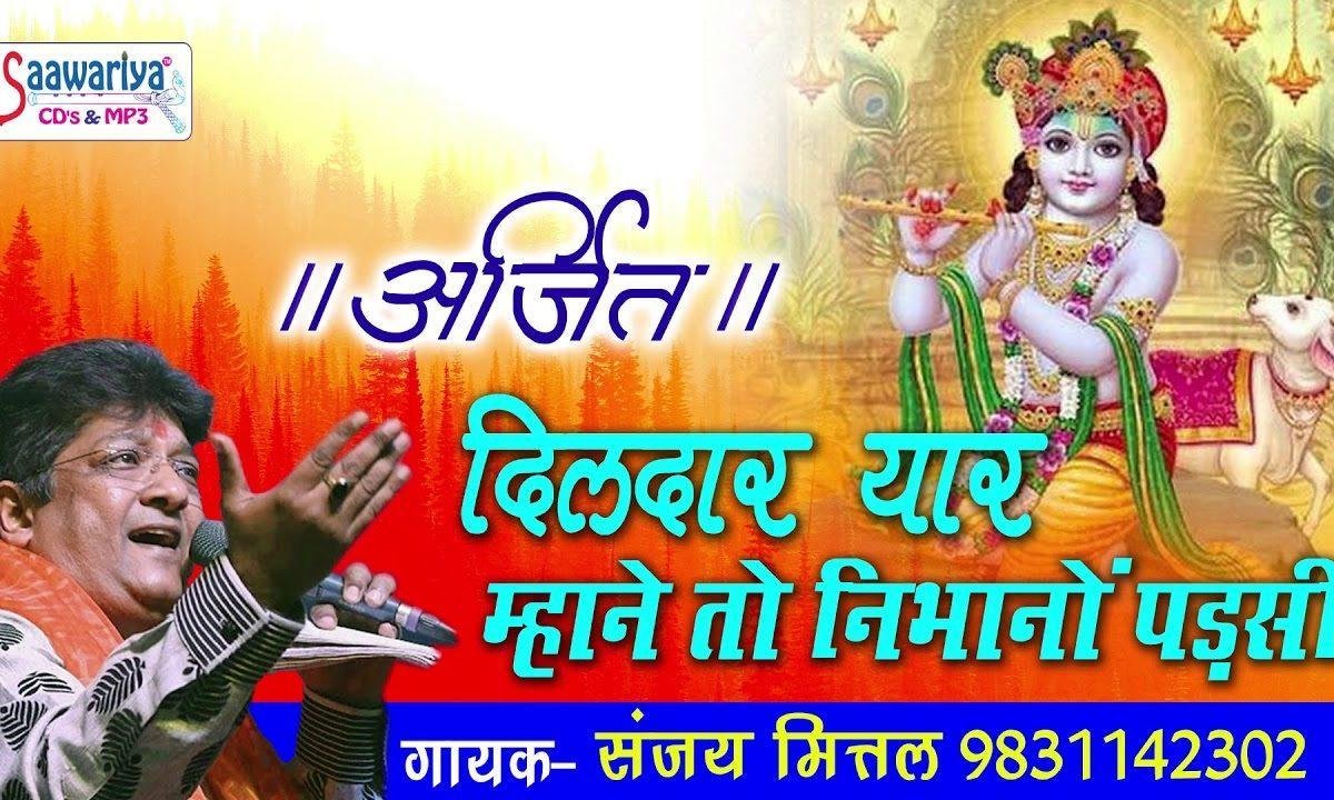 दिलदार यार म्हाने तो निभानो पड़सी भजन Lyrics, Video, Bhajan, Bhakti Songs