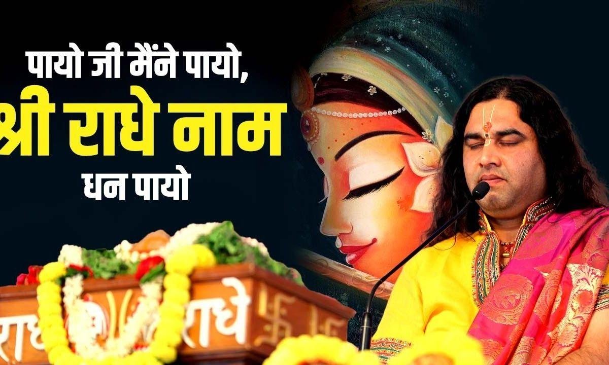पायो जी मैंने पायो श्री राधे नाम धन पायो भजन Lyrics, Video, Bhajan, Bhakti Songs