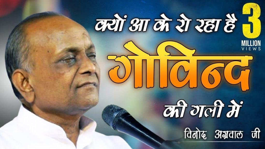 क्यों आ के रो रहा है गोविन्द की गली में भजन Lyrics, Video, Bhajan, Bhakti Songs