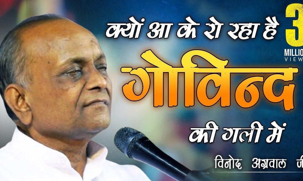 क्यों आ के रो रहा है गोविन्द की गली में भजन Lyrics, Video, Bhajan, Bhakti Songs