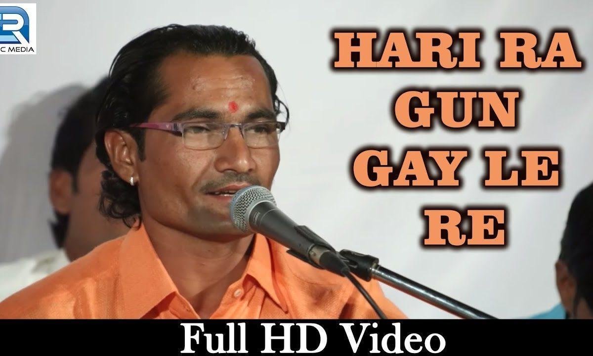 हरी रा गुण गायले रे भाई म्हारा भजन Lyrics, Video, Bhajan, Bhakti Songs