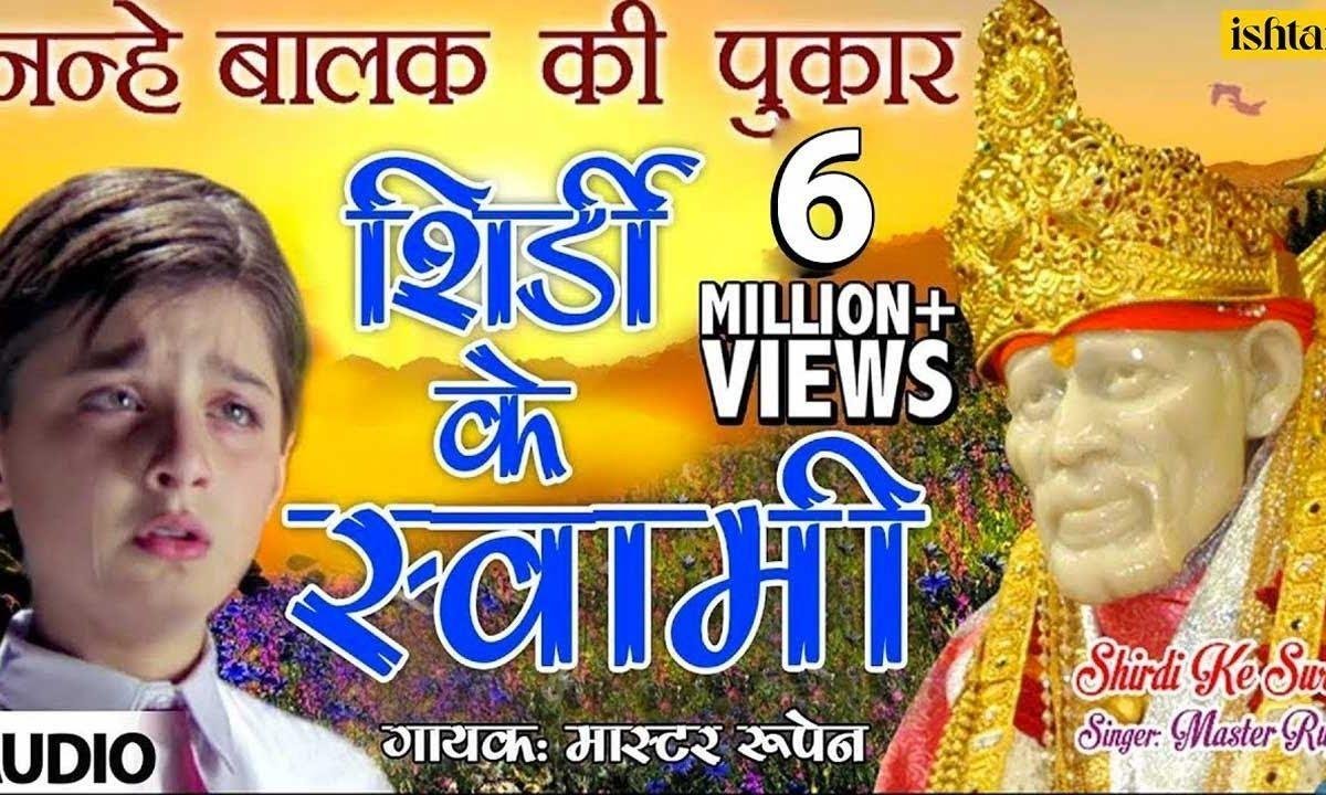 शिरडी के स्वामी देखो आए है पुजारी भजन Lyrics, Video, Bhajan, Bhakti Songs