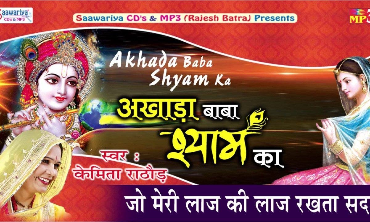 जो मेरी लाज की लाज रखता सदा भजन Lyrics, Video, Bhajan, Bhakti Songs