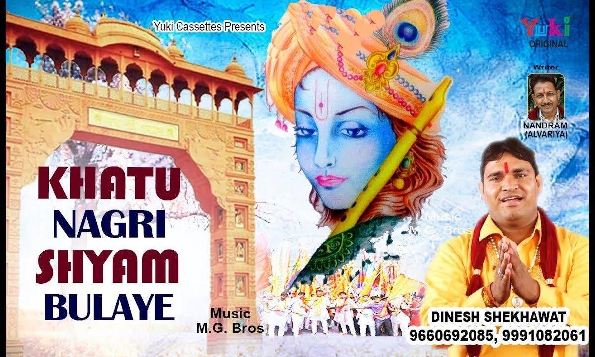 खाटु नगरी श्याम बुलाए दौड़े दौड़े जाए हमें क्या हो गया है Lyrics, Video, Bhajan, Bhakti Songs