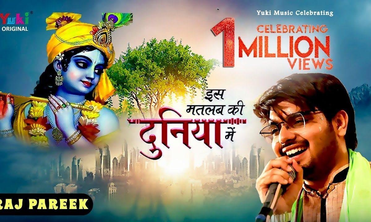 इस मतलब की दुनिया में कही मिलता सच्चा प्यार नहीं Lyrics, Video, Bhajan, Bhakti Songs