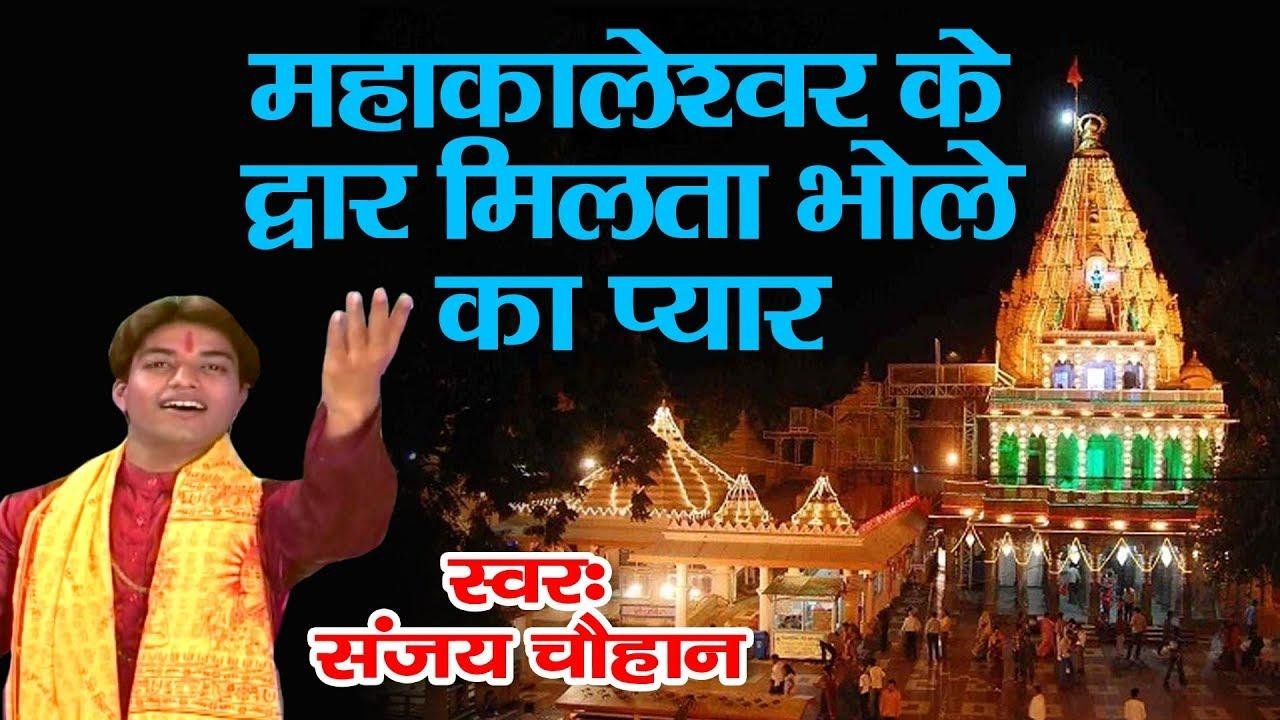 महाकालेश्वर द्वार मिलता भोले का प्यार भजन Lyrics, Video, Bhajan, Bhakti Songs
