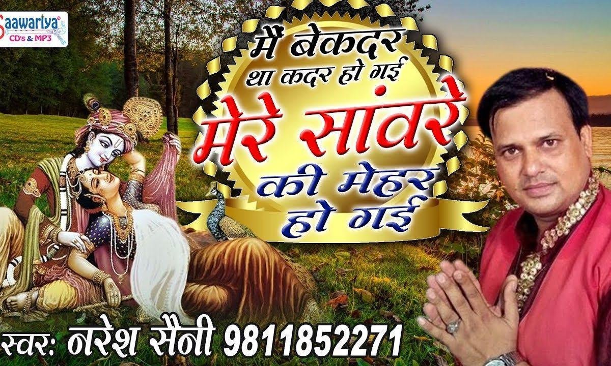 मैं बेकदर था कदर हो गई है भजन Lyrics, Video, Bhajan, Bhakti Songs