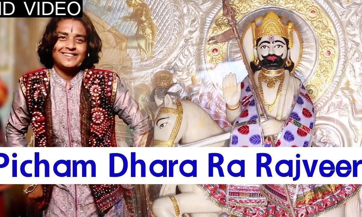 पिछम धरा रा राज वीरा जग में परचा भारी रामदेवजी भजन Lyrics, Video, Bhajan, Bhakti Songs