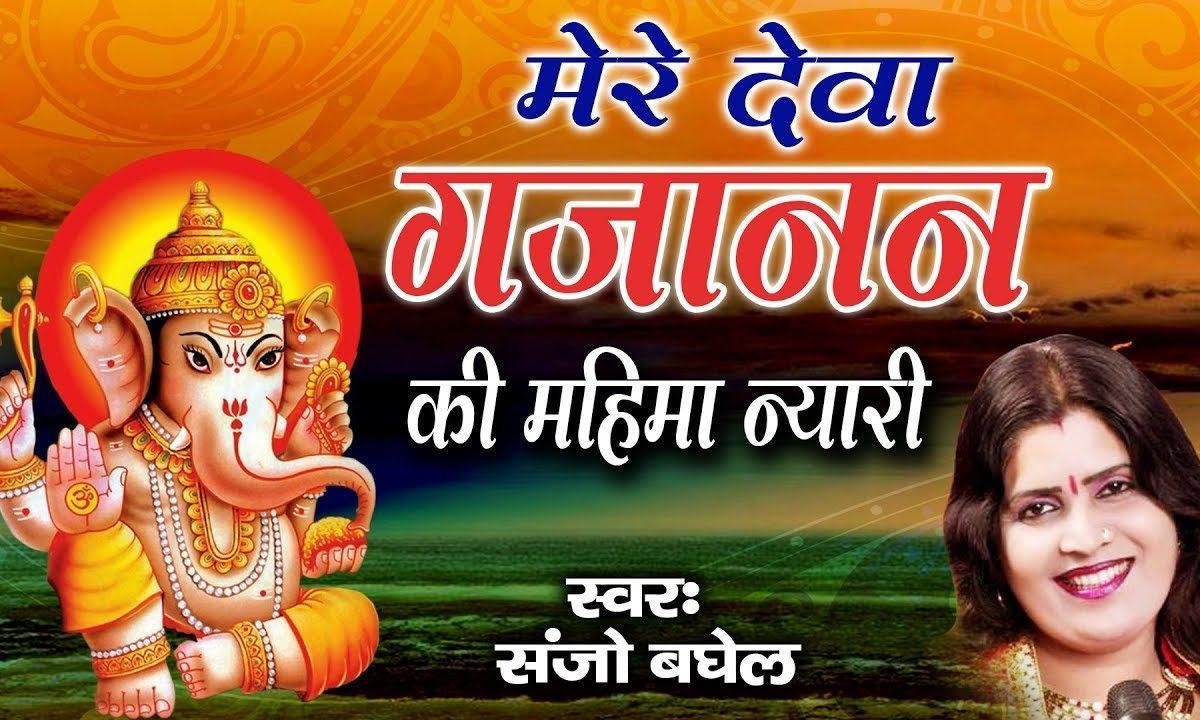 मेरे देवा गजानंद की महिमा नियारी भजन Lyrics, Video, Bhajan, Bhakti Songs