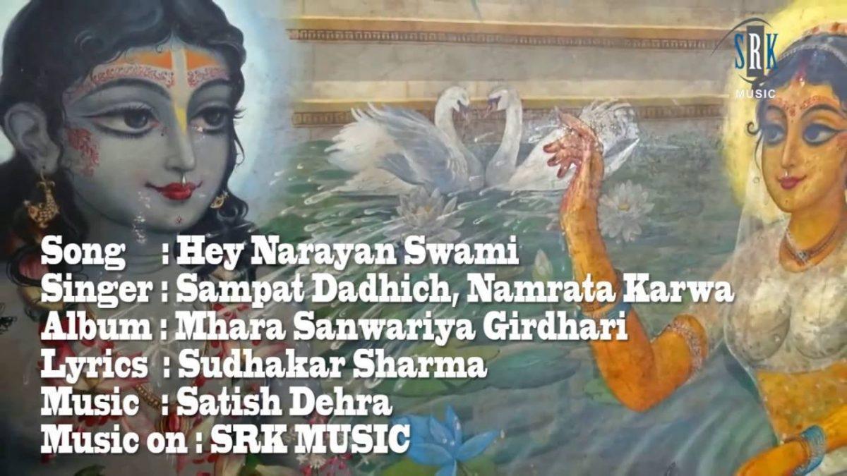 हे नारायण स्वामी ईश्वर अन्तर्यामी भजन Lyrics, Video, Bhajan, Bhakti Songs