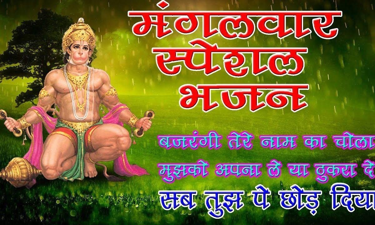 बजरंगी तेरे नाम का चोला अब मैने ओढ़ लिया Lyrics, Video, Bhajan, Bhakti Songs