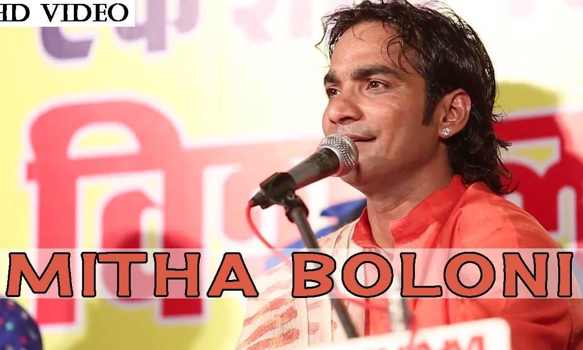 मीठा बोलोनी राजस्थानी भजन Lyrics, Video, Bhajan, Bhakti Songs