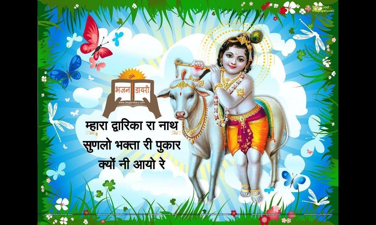 म्हारा द्वारिका रा नाथ सुणलो भक्ता री पुकार भजन Lyrics, Video, Bhajan, Bhakti Songs