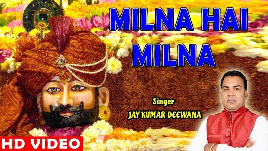 मिलना है मिलना क्या मिलना हमारा खाटु श्याम भजन Lyrics, Video, Bhajan, Bhakti Songs