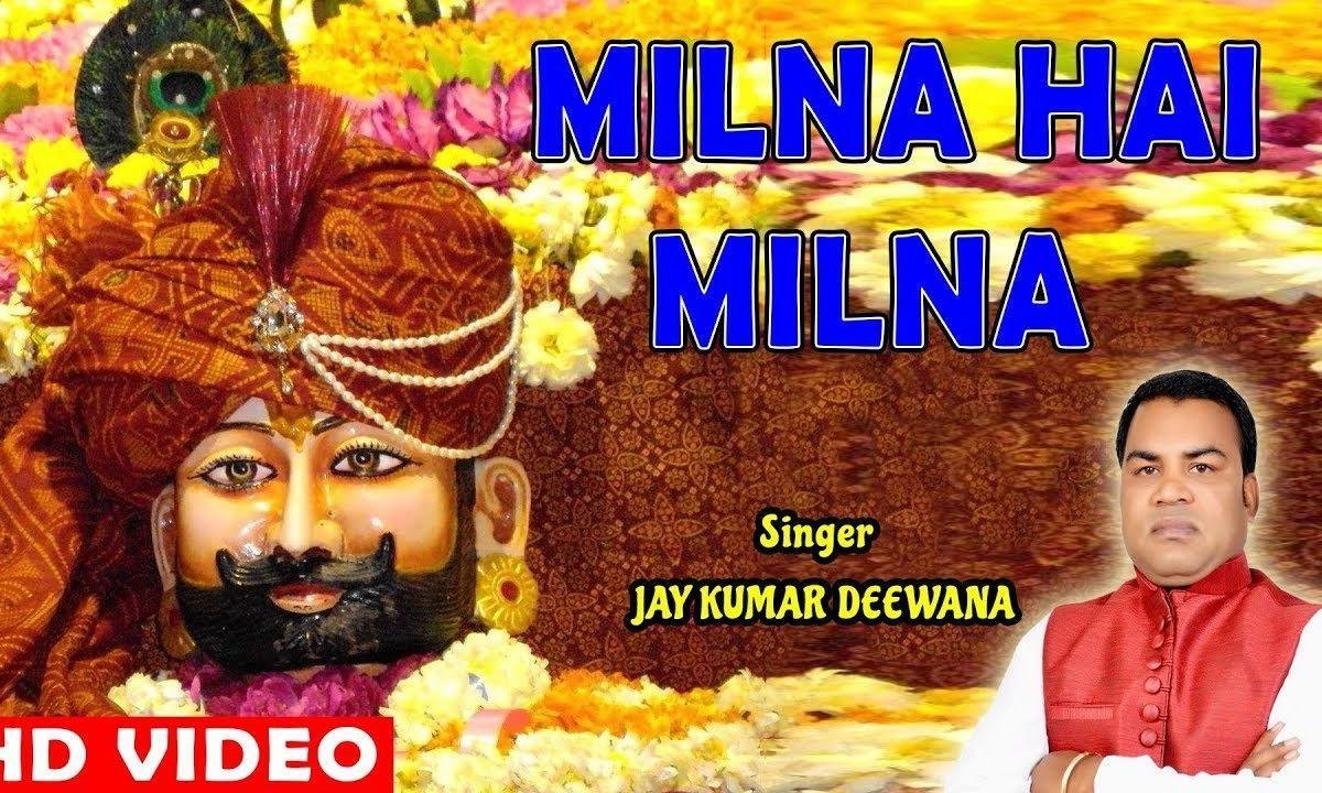 मिलना है मिलना क्या मिलना हमारा खाटु श्याम भजन Lyrics, Video, Bhajan, Bhakti Songs