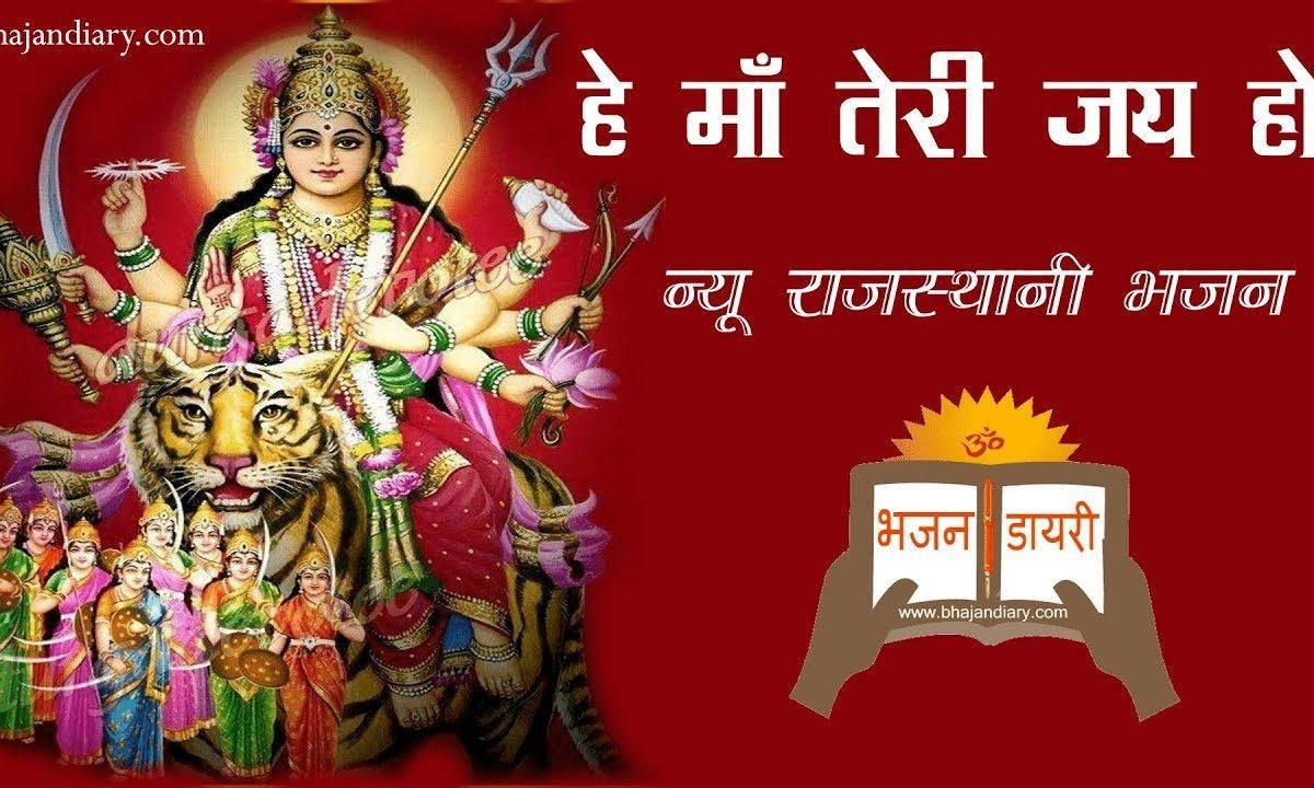 हे माँ तेरी जय हो तेरे अटल छत्र की जय जय हो Lyrics, Video, Bhajan, Bhakti Songs