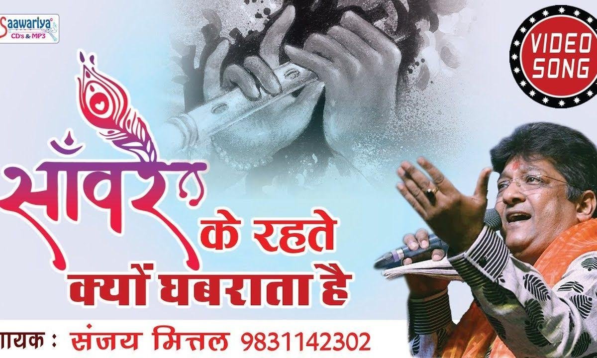 सांवरे के रहते क्यूँ तू घबराता है भजन Lyrics, Video, Bhajan, Bhakti Songs